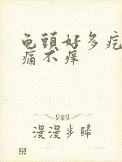 龟头好多疙瘩不痛不痒