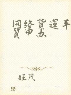 网络货运平台资质申办封面