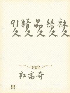 91精品丝袜久久久久久久久久粉嫩封面