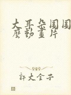 大耳朵图图是什么动画片