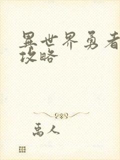 异世界勇者武僧攻略