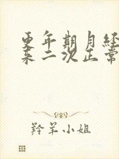 更年期月经一月来二次正常吗