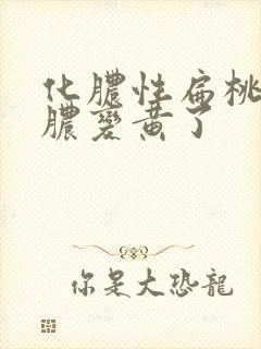 化脓性扁桃体炎脓变黄了