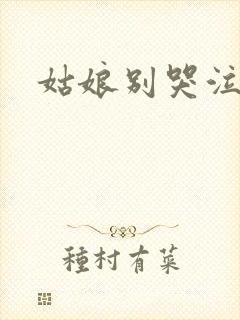 姑娘别哭泣歌词