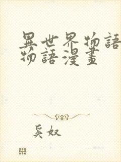 异世界物语后宫物语漫画