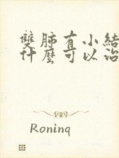 双肺有小结节吃什么可以治疗