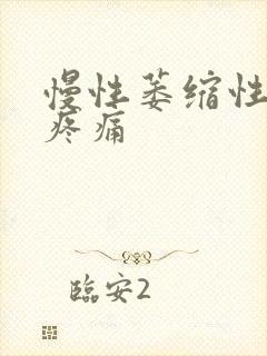 慢性萎缩性胃炎疼痛