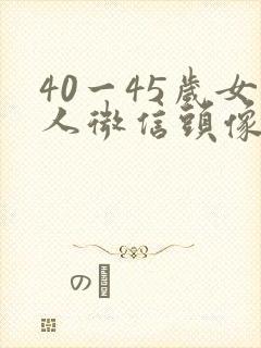 40一45岁女人微信头像背影最好的