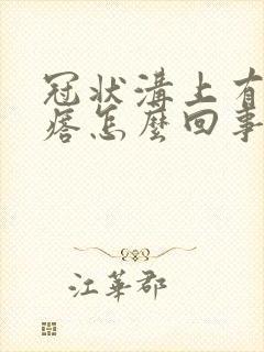 冠状沟上有肉疙瘩怎么回事