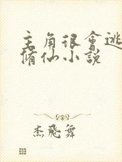 主角很会逃跑的修仙小说