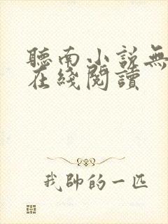 听南小说无删减在线阅读封面