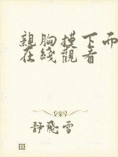 亲胸摸下面视频在线观看封面