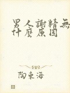 男人谢精无力是什么原因