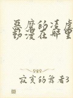 恶魔的凌虐圣女动漫在哪里看