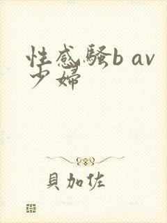 性感骚b av少妇