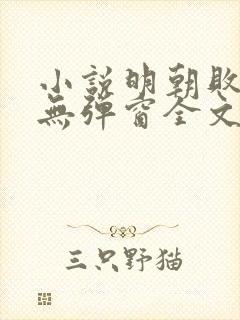 小说明朝败家子无弹窗全文免费阅读