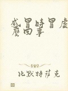 感冒时冒虚汗怎么回事