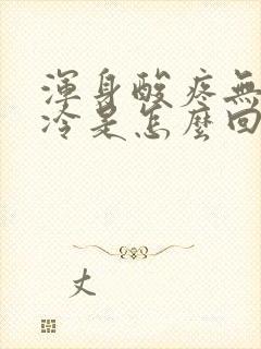 浑身酸疼无力发冷是怎么回事