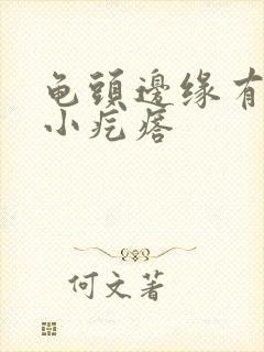 龟头边缘有一圈小疙瘩