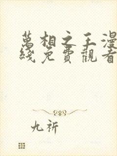 万相之王漫画在线免费观看