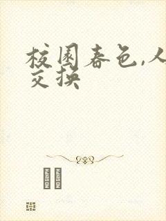 校园春色,人妻交换
