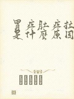 胃疼肚疼拉肚子是什么原因造成的