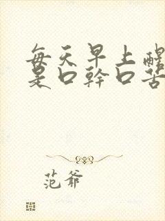 每天早上醒来都是口干口苦口臭