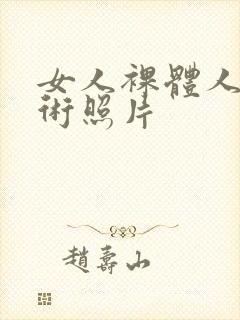 女人裸体人体艺术照片