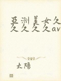 亚洲美女久久久久久久久av