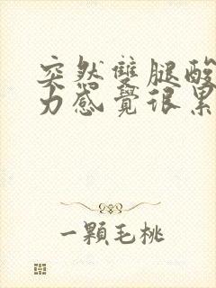 突然双腿酸软无力感觉很累是怎么回事