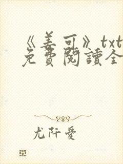 《姜可》txt免费阅读全文