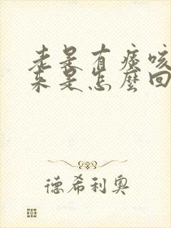 老是有痰咳不出来是怎么回事封面