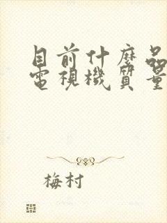 目前什么品牌的电视机质量比较好