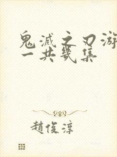 鬼灭之刃游郭篇一共几集