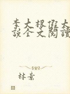 李大根假太监小说全文阅读最新章节