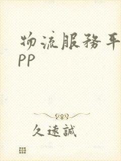 物流服务平台app