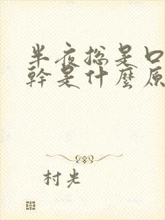 半夜总是口渴口干是什么原因封面