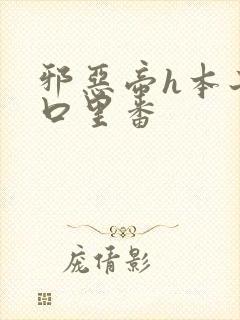 邪恶帝h本子工口里番