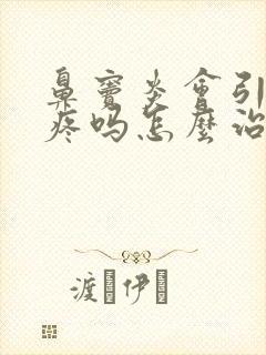 鼻窦炎会引起头疼吗怎么治疗