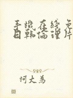 手机在线免费看日韩伦理片