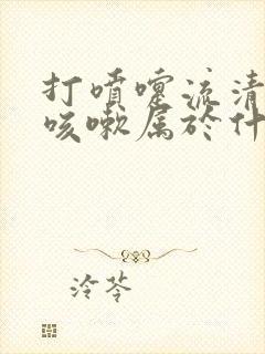 打喷嚏流清鼻涕咳嗽属于什么感冒