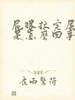 屁眼拉完屎痒痒是怎么回事