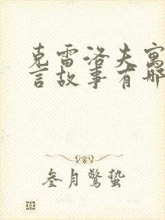 克雷洛夫寓言寓言故事有哪些封面