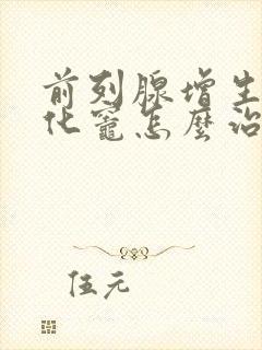 前列腺增生伴钙化灶怎么治疗最好的方法