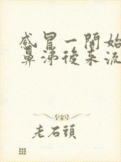 感冒一开始流清鼻涕后来流黄鼻涕怎么回事封面