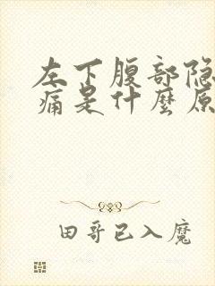 左下腹部隐隐作痛是什么原因女性