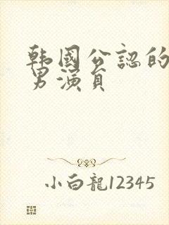 韩国公认的顶级男演员