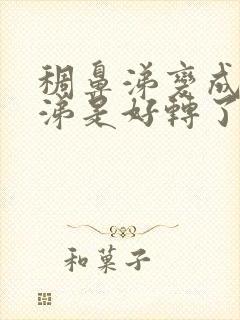 稠鼻涕变成清鼻涕是好转了吗