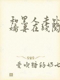 和黑人老外交换娇妻在线阅读封面