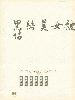 黑丝美女被插网站